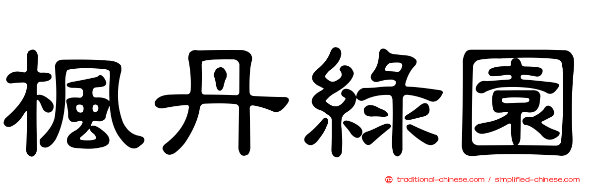 楓丹綠園