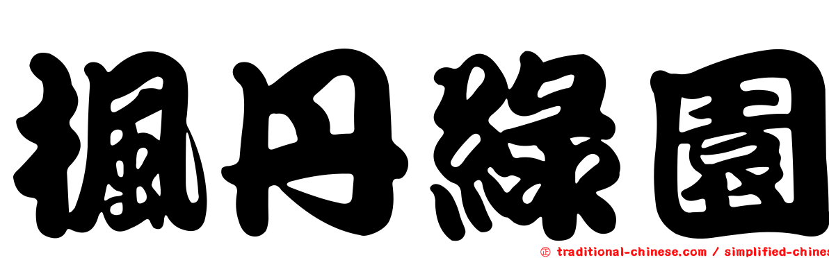 楓丹綠園