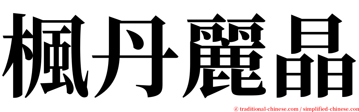 楓丹麗晶 serif font