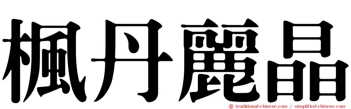 楓丹麗晶