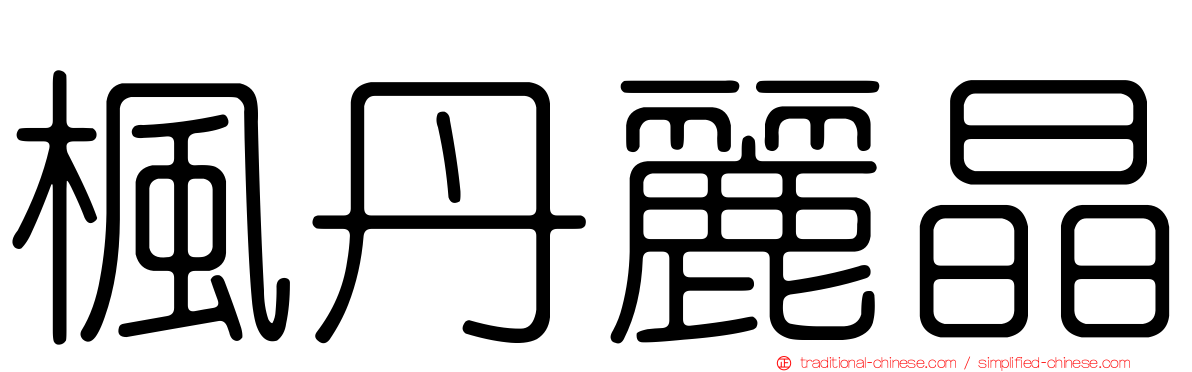楓丹麗晶