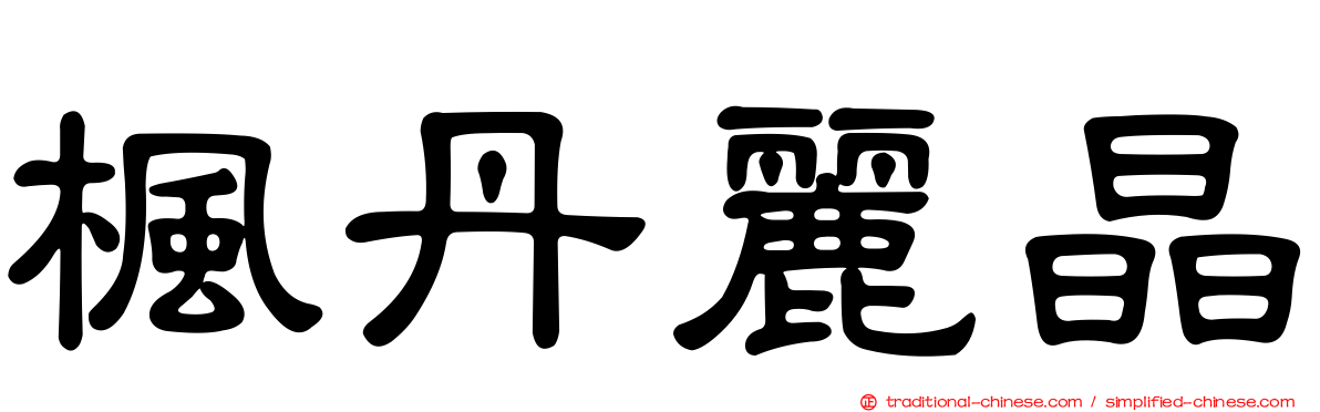楓丹麗晶