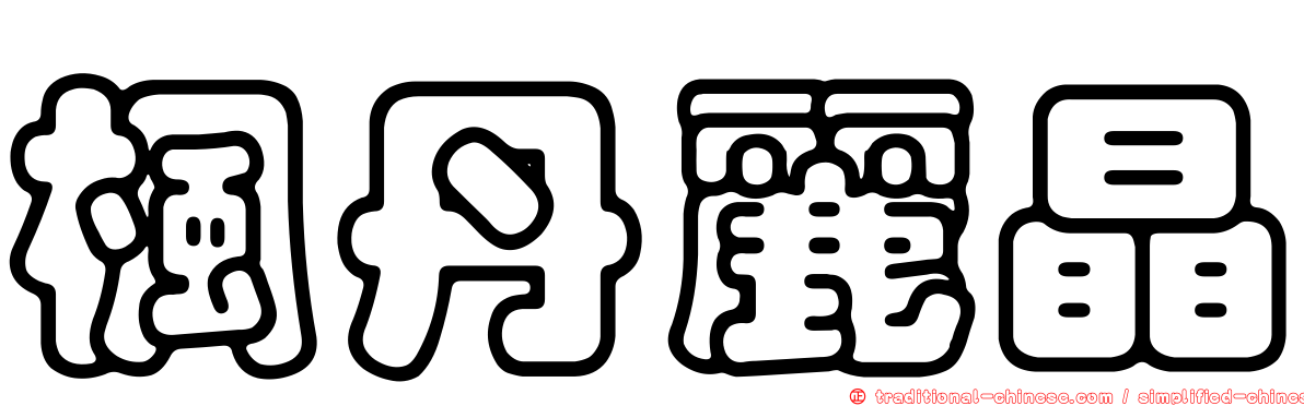 楓丹麗晶