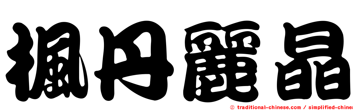 楓丹麗晶