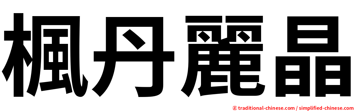 楓丹麗晶