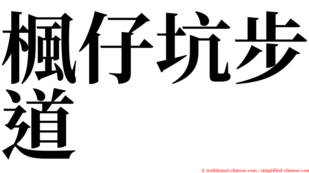 楓仔坑步道 serif font