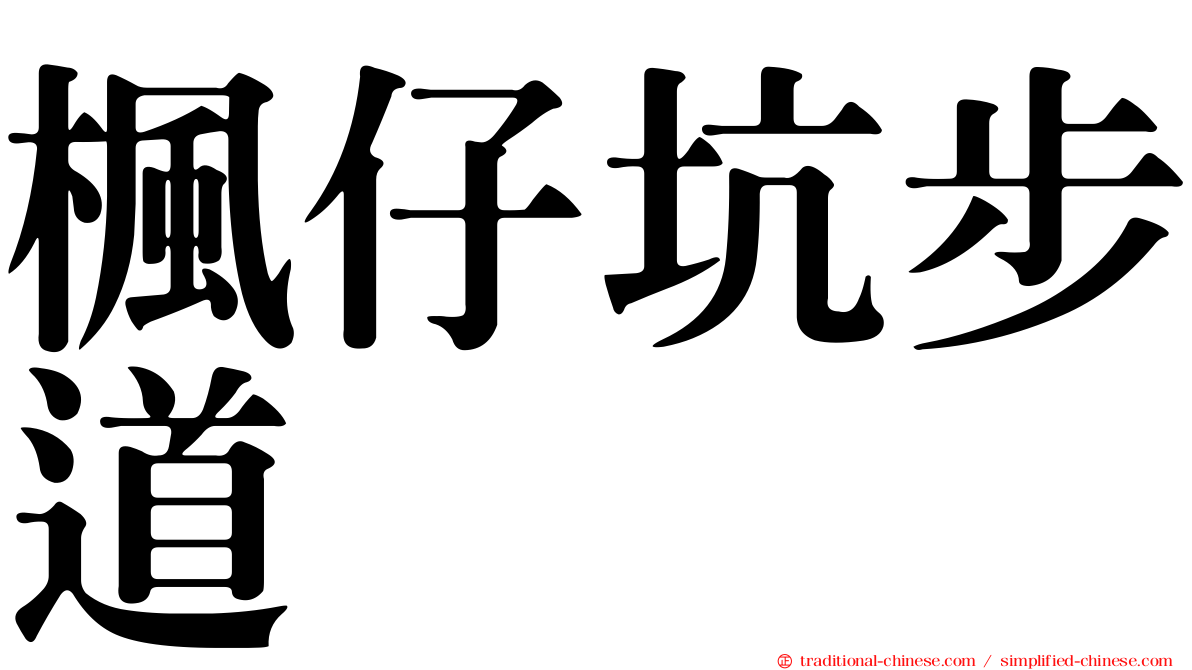 楓仔坑步道