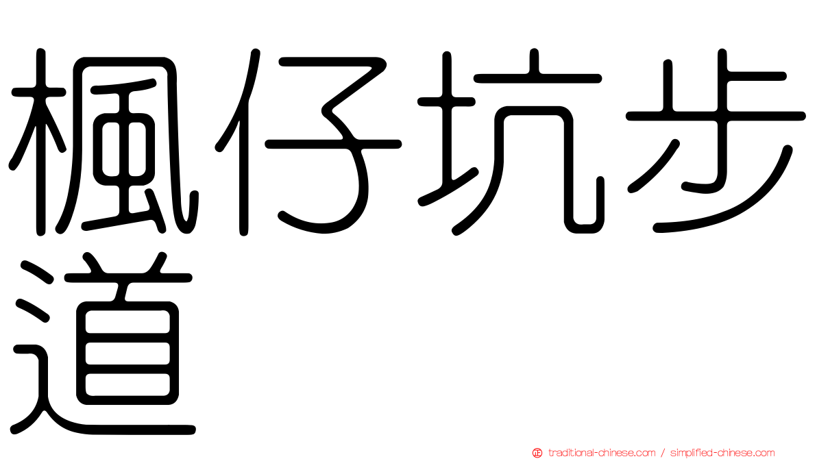楓仔坑步道