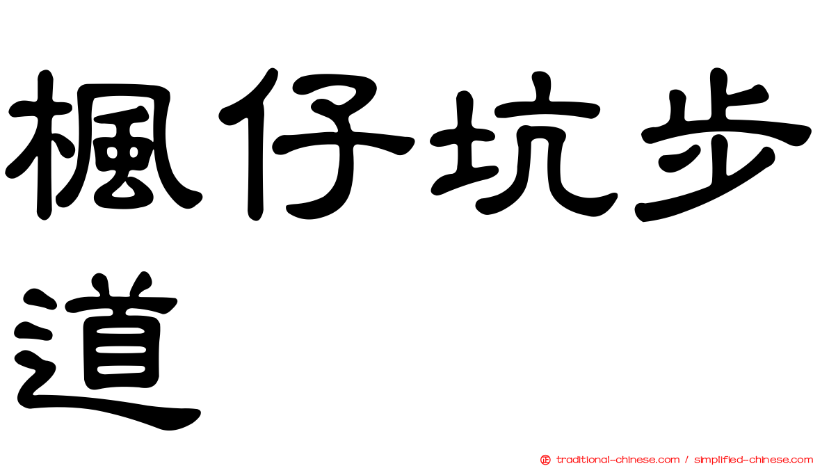 楓仔坑步道