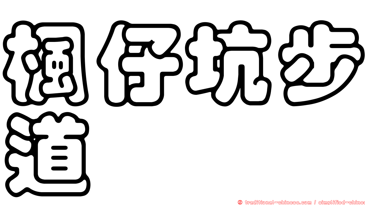 楓仔坑步道