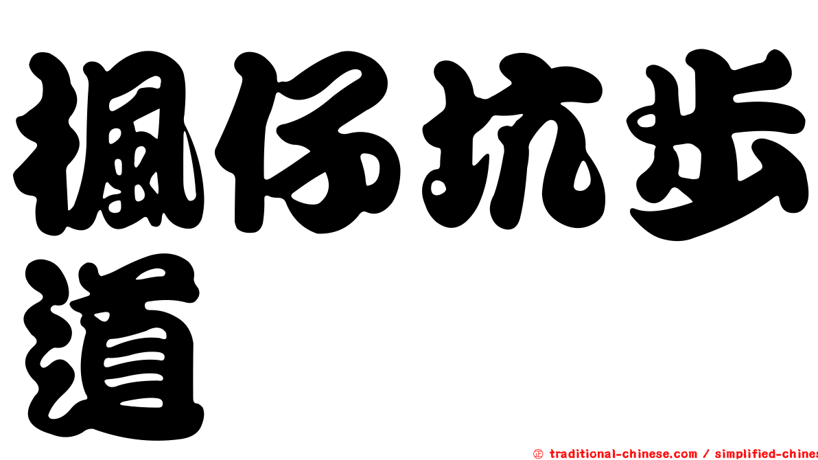 楓仔坑步道