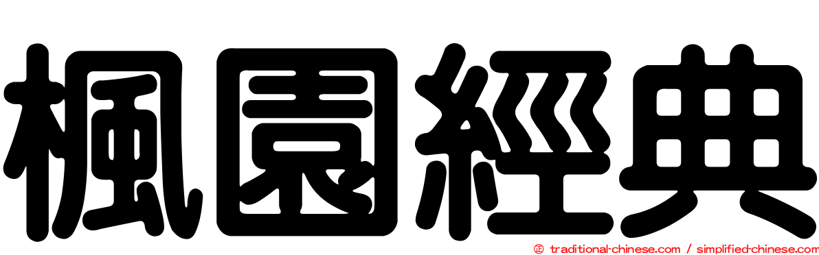 楓園經典