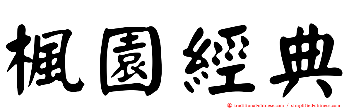 楓園經典