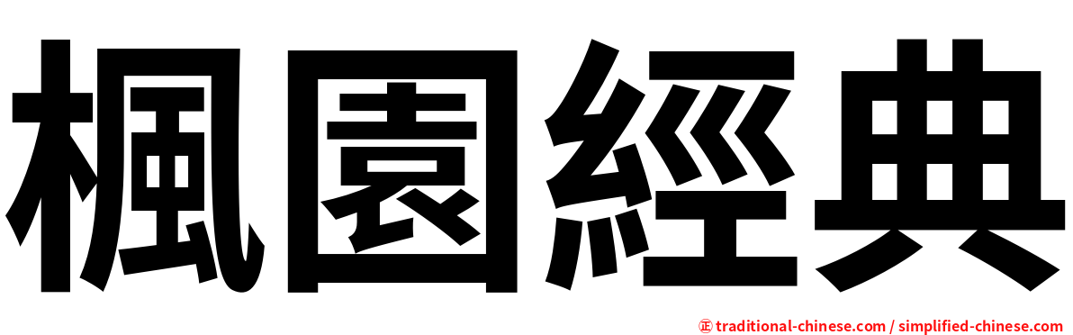 楓園經典