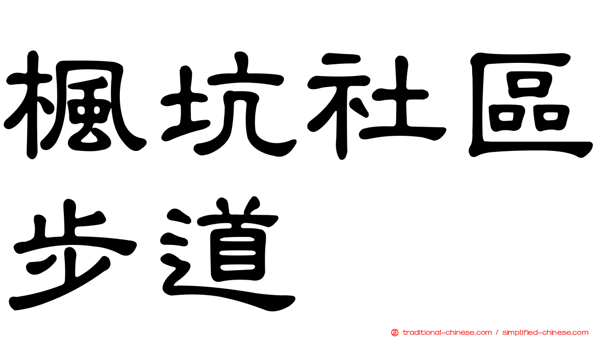 楓坑社區步道