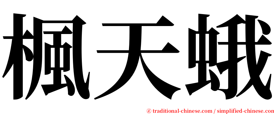 楓天蛾 serif font