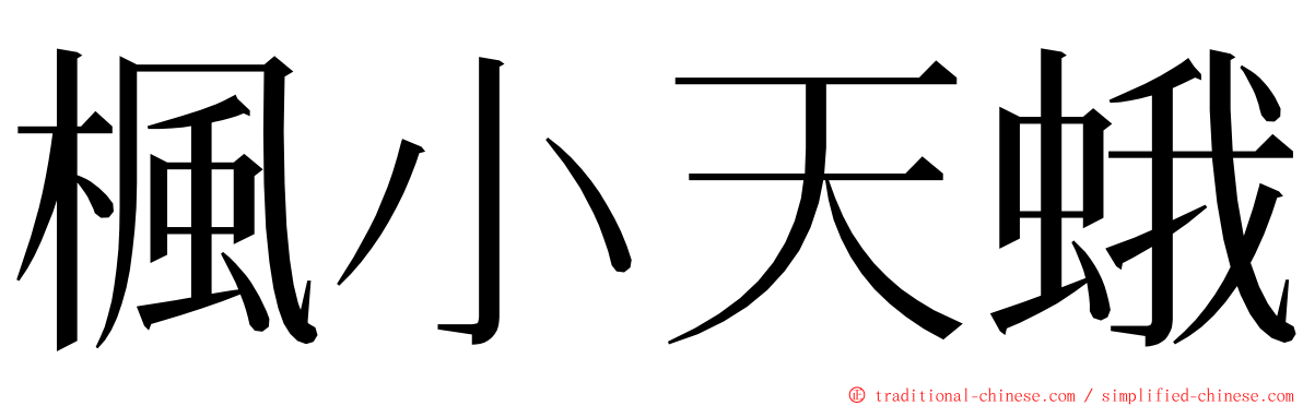 楓小天蛾 ming font
