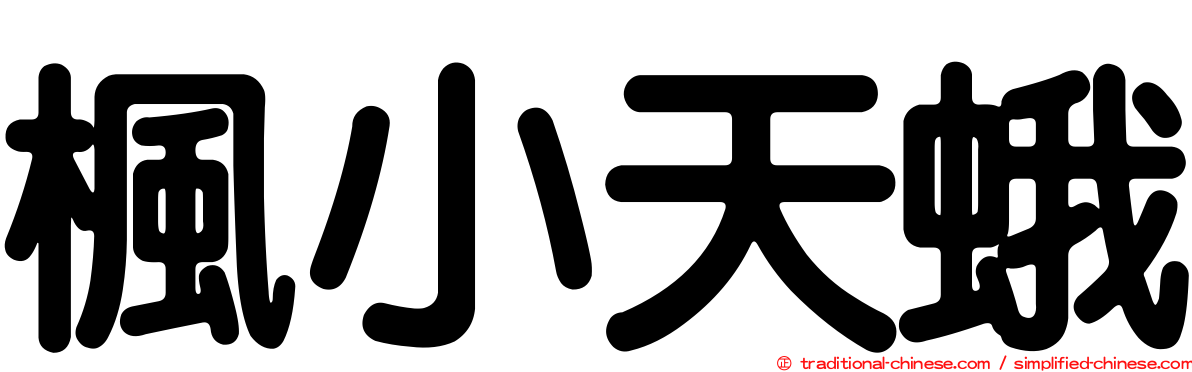 楓小天蛾