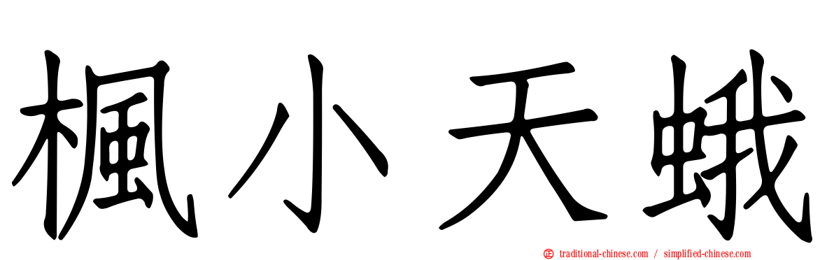 楓小天蛾