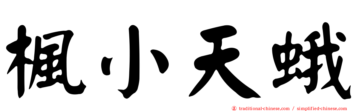 楓小天蛾
