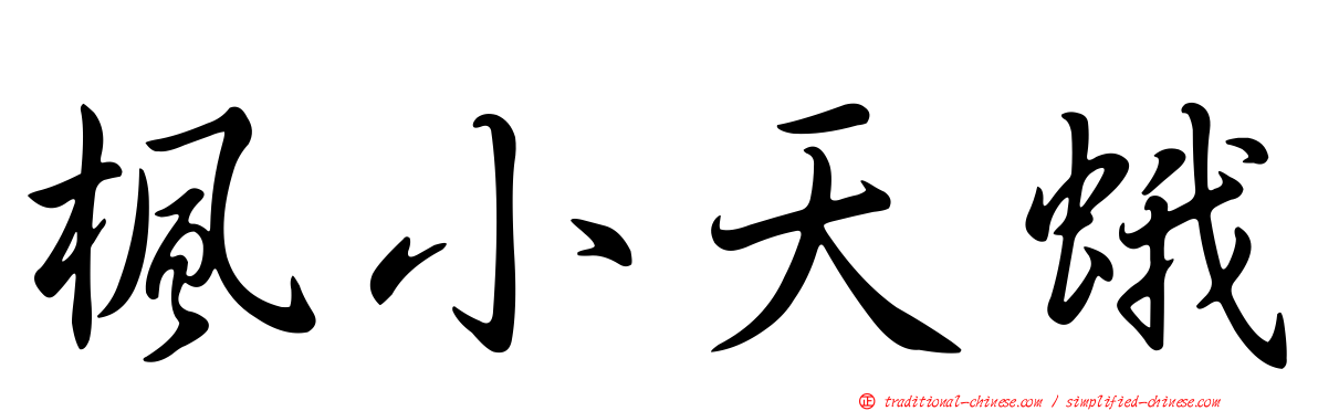 楓小天蛾