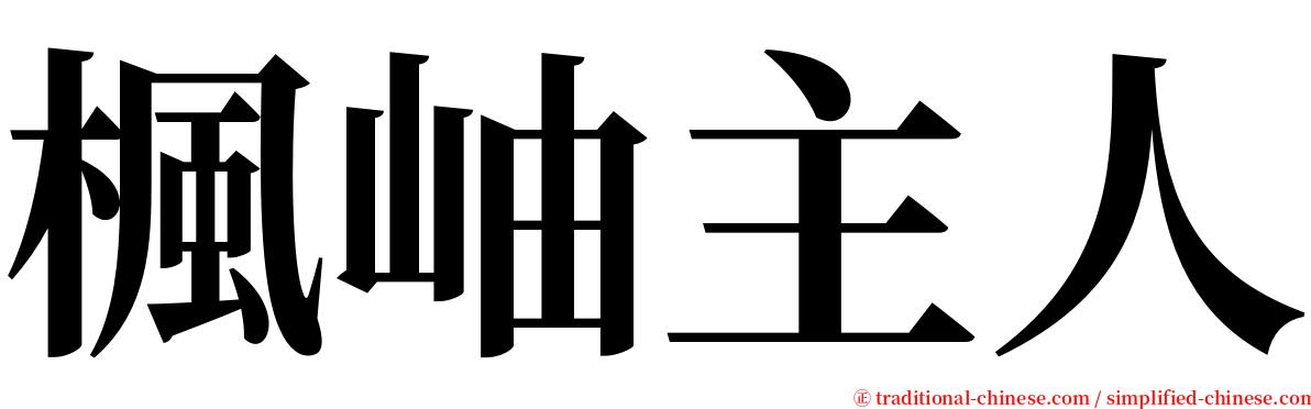 楓岫主人 serif font