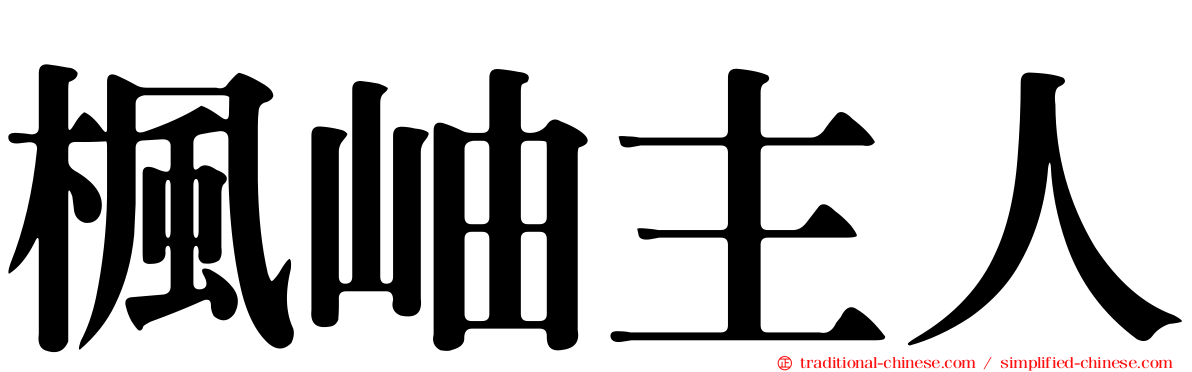 楓岫主人
