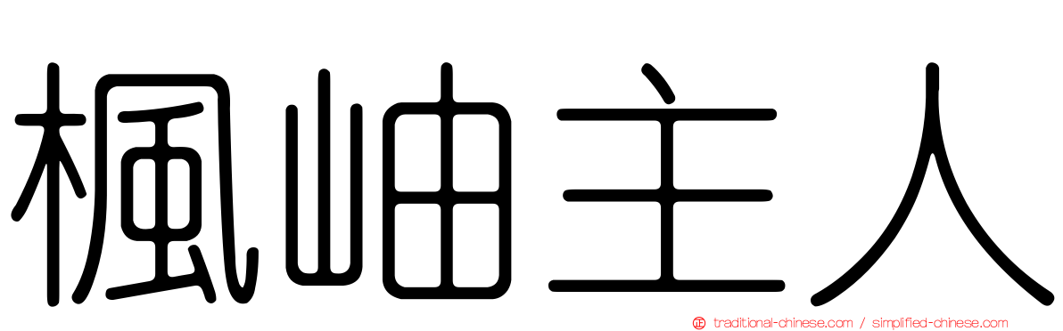 楓岫主人