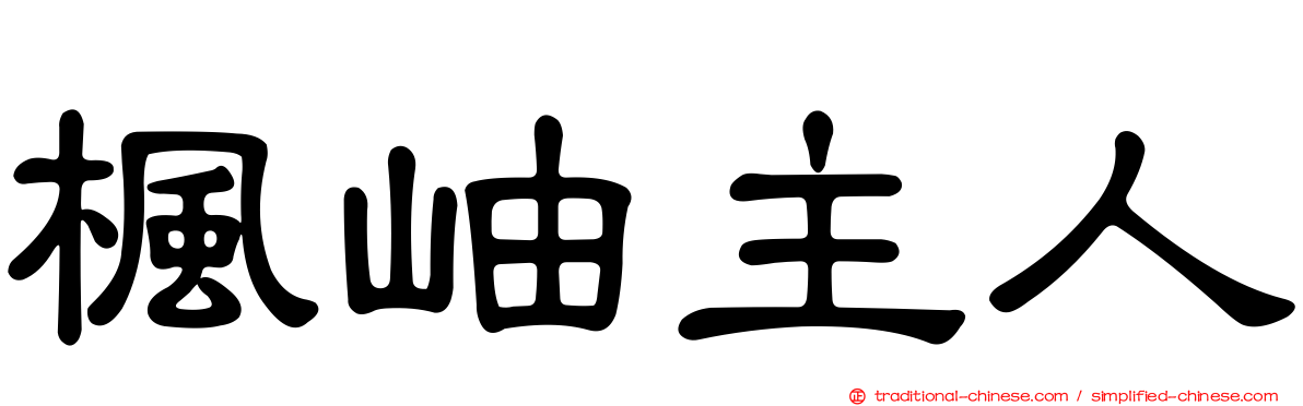 楓岫主人
