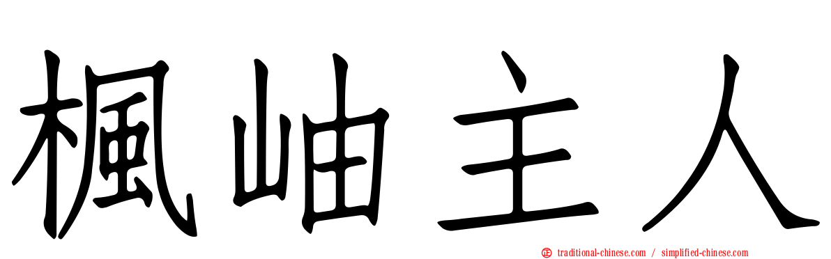 楓岫主人
