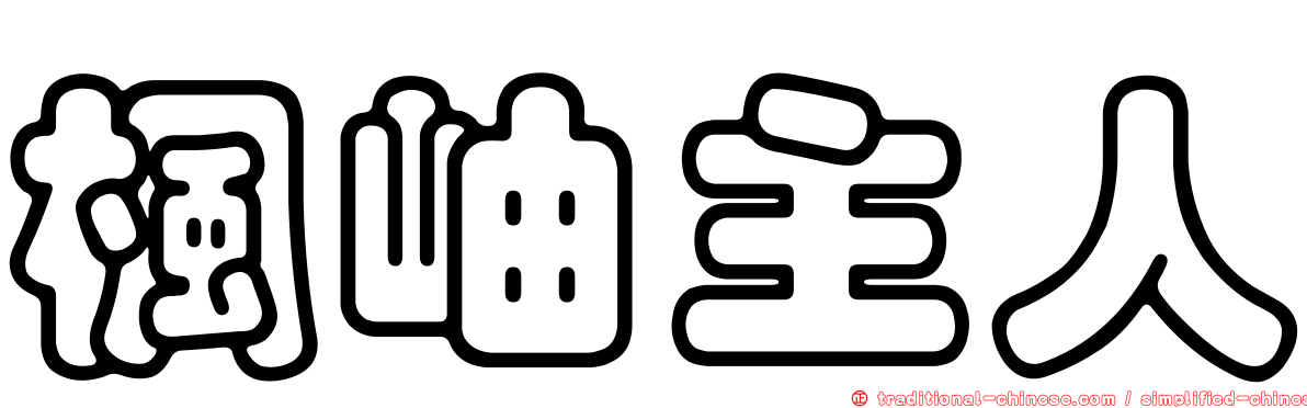 楓岫主人