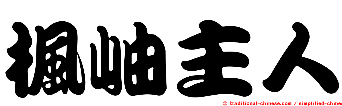 楓岫主人