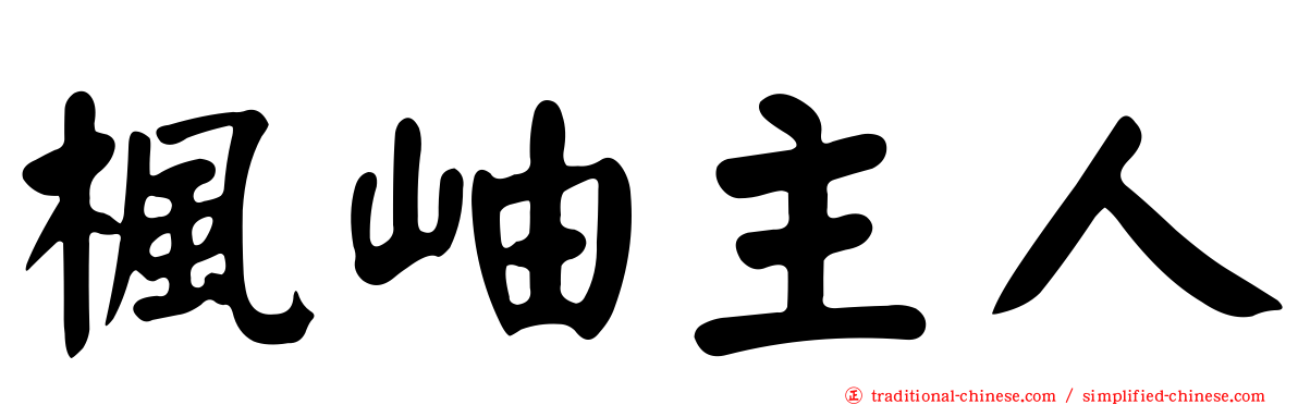 楓岫主人