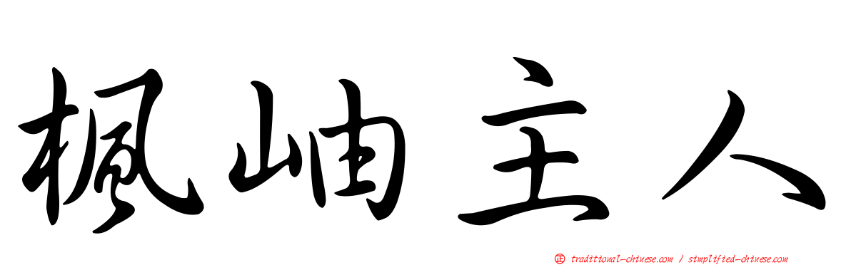 楓岫主人