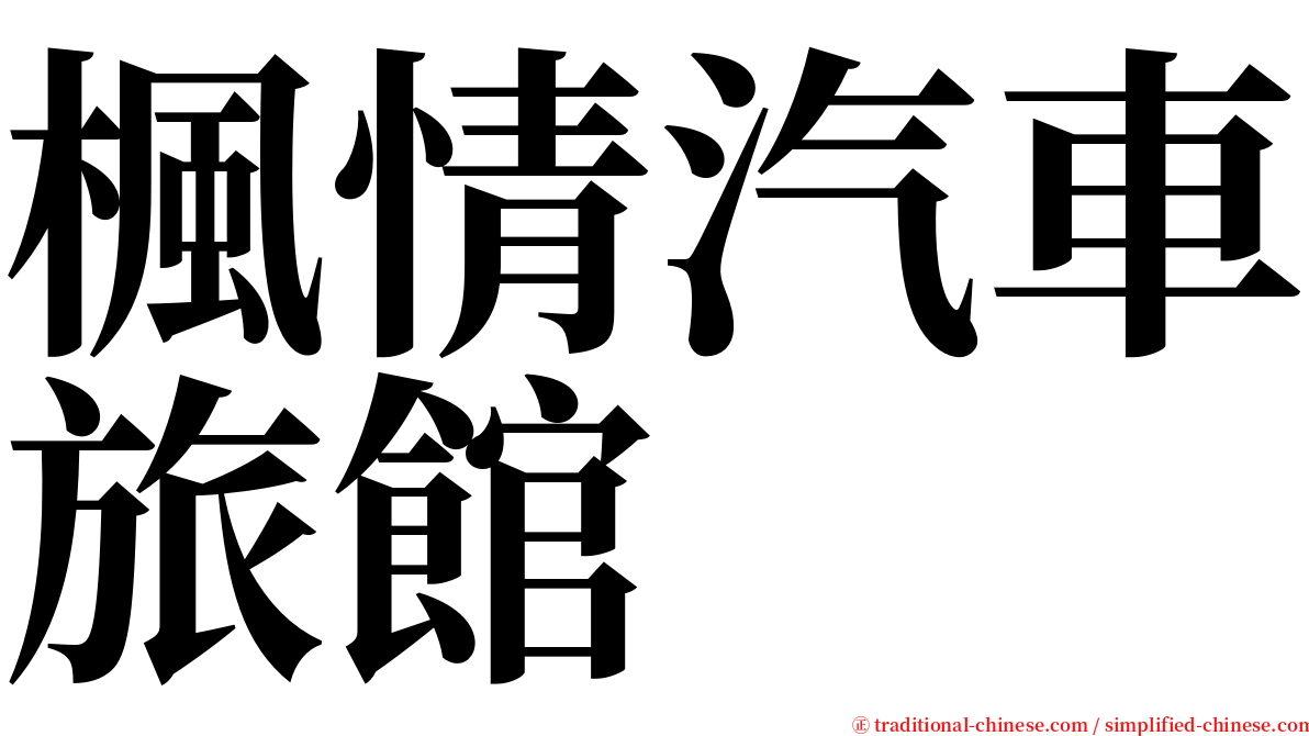 楓情汽車旅館 serif font