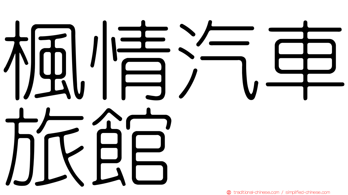 楓情汽車旅館