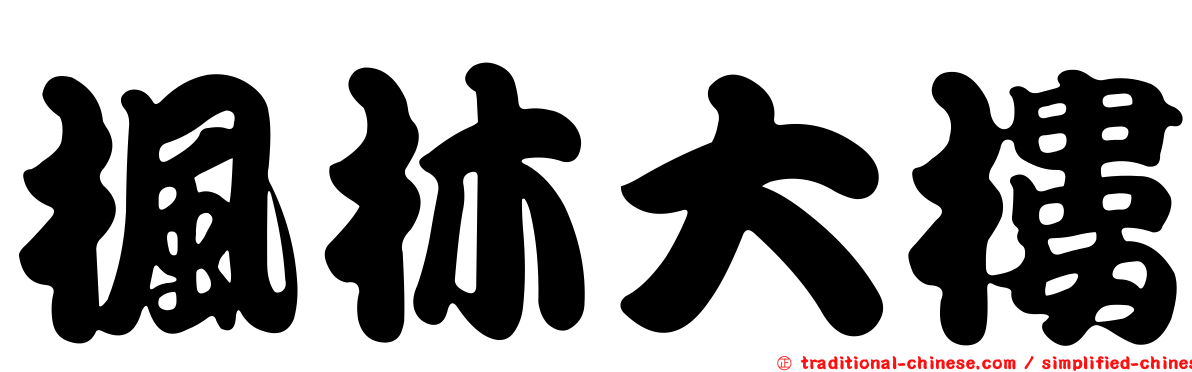 楓林大樓