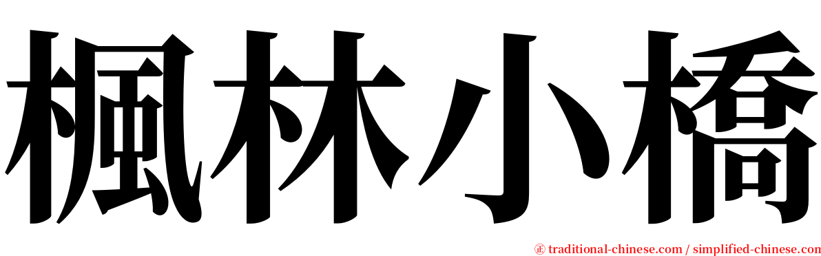 楓林小橋 serif font