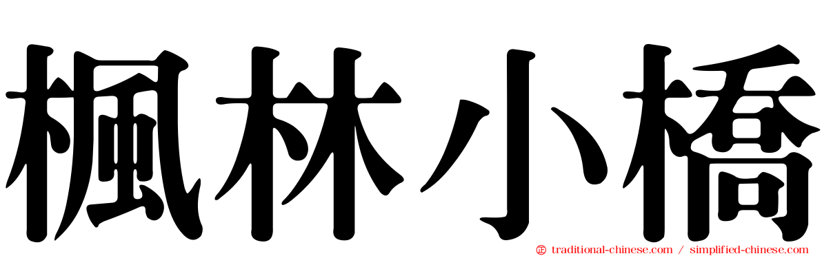 楓林小橋