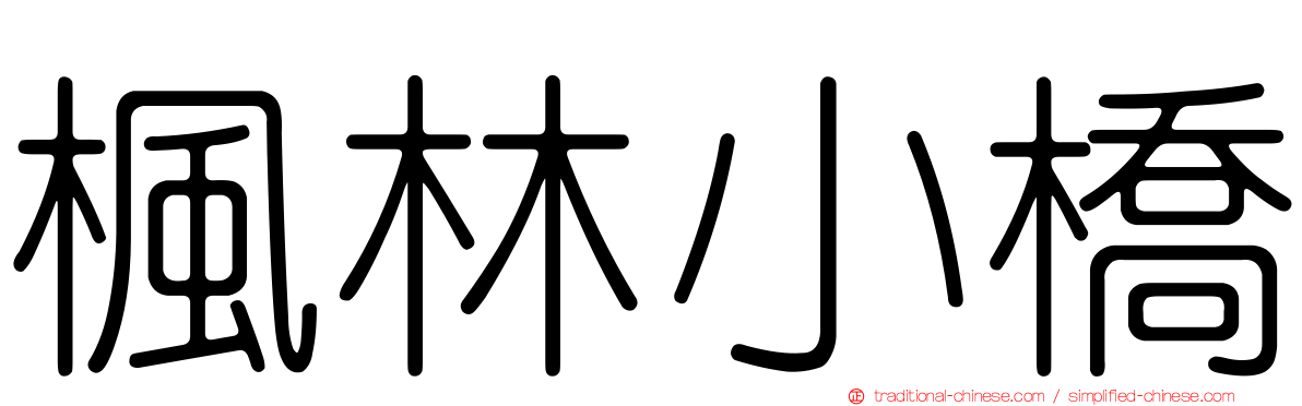 楓林小橋