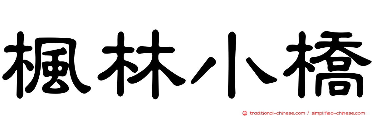 楓林小橋