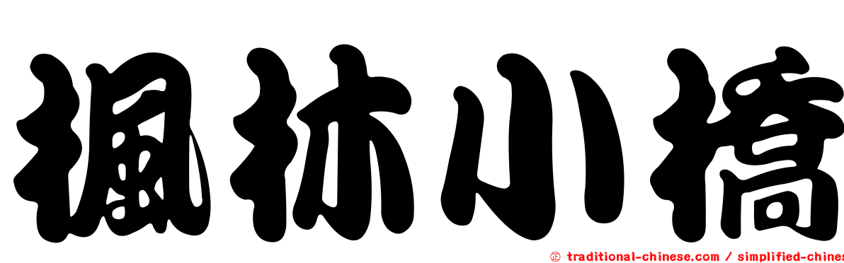 楓林小橋