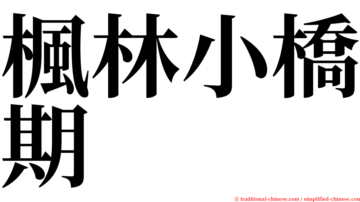 楓林小橋期 serif font