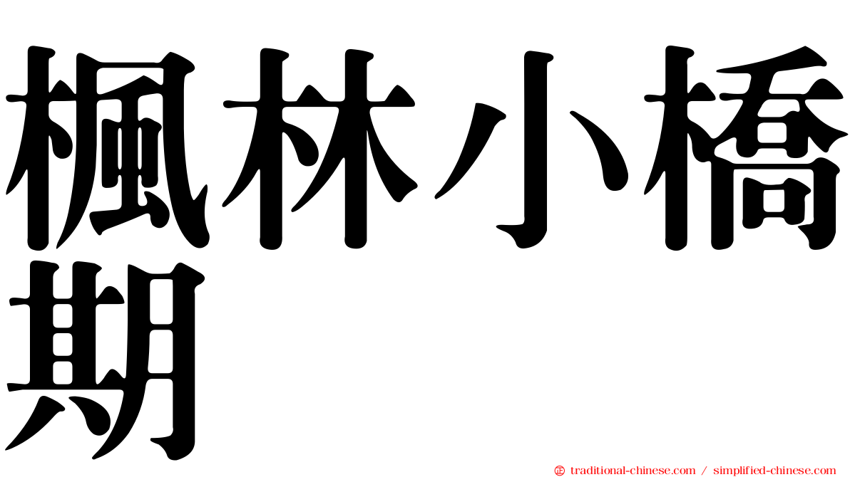 楓林小橋期
