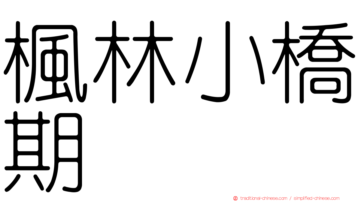 楓林小橋期
