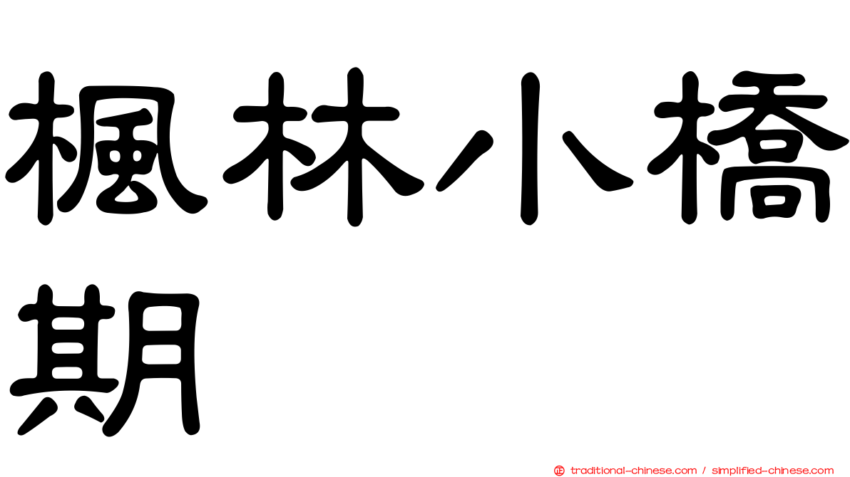 楓林小橋期