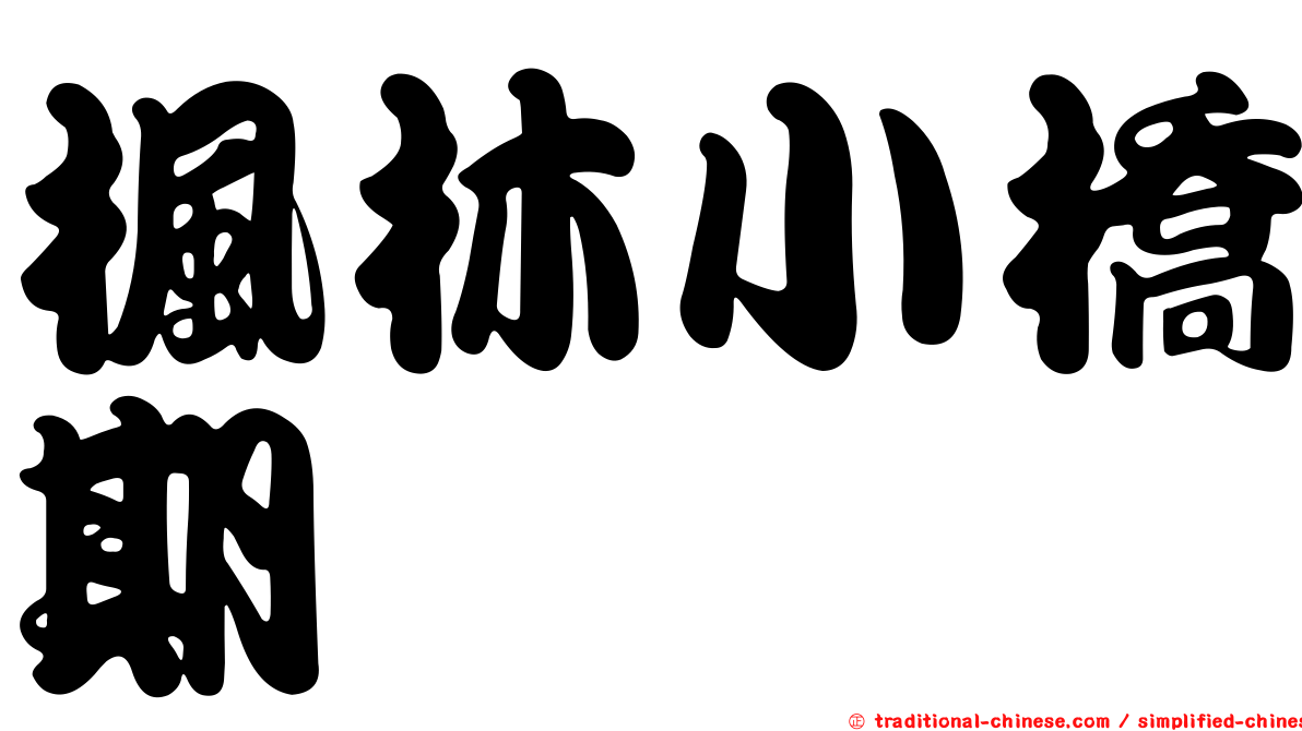 楓林小橋期