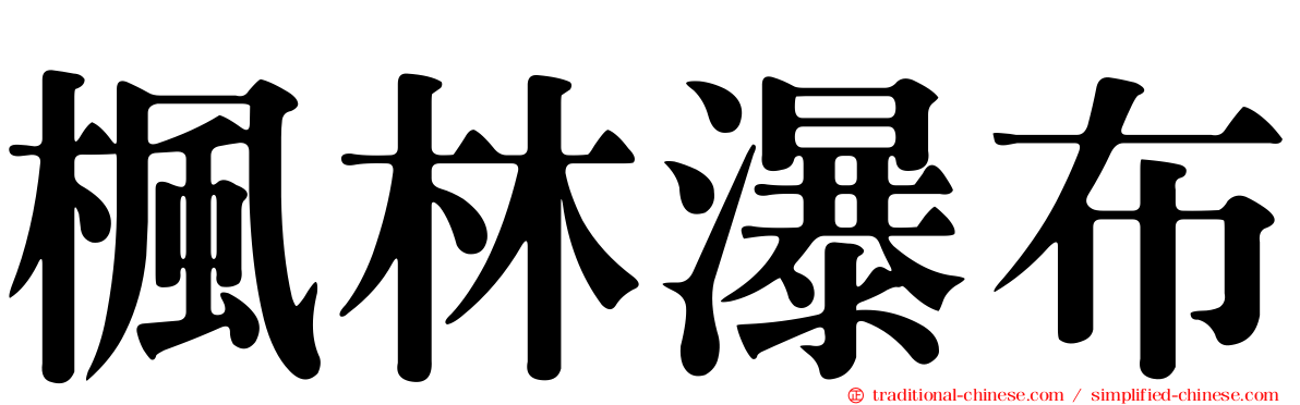 楓林瀑布
