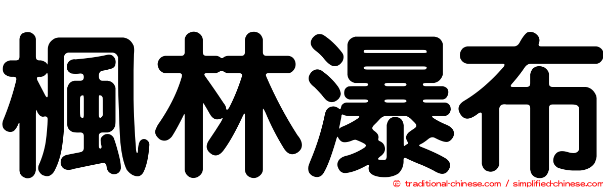 楓林瀑布