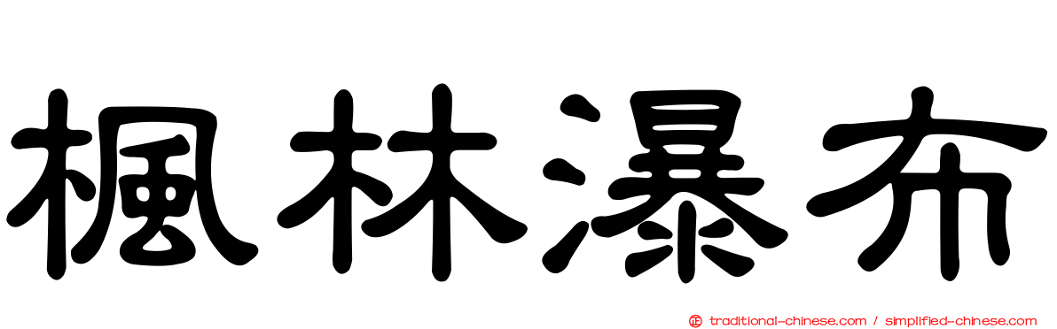 楓林瀑布